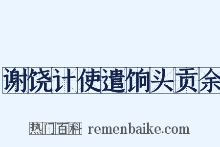 谢饶计使遣饷头贡余是什么意思的图片